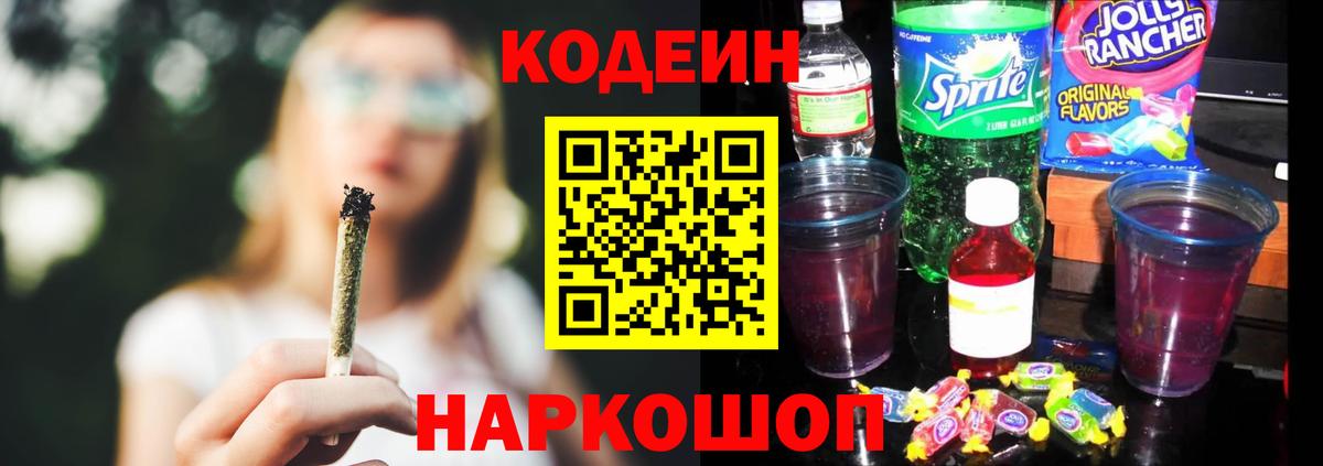 Codein напиток Lean (лин) Белово