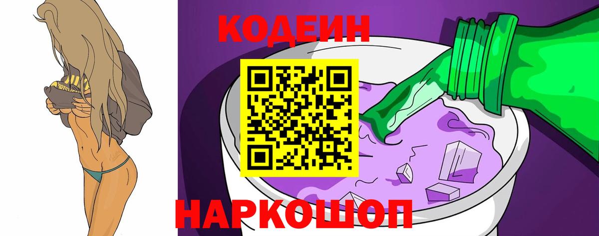 Codein Purple Drank  Кодеиновый сироп Lean Purple Drank  Вход с VPN  Белово 